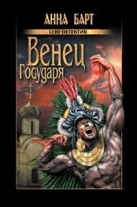 Барт - Венец государя