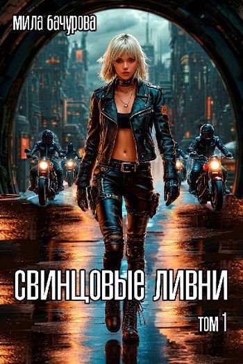 Мила Бачурова Свинцовые ливни. Том 1