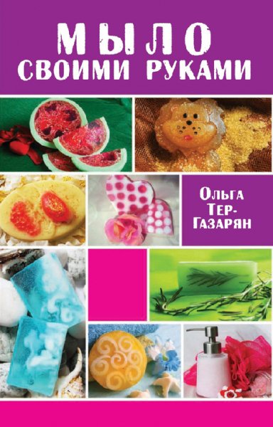 Тер-Газарян. Мыло своими руками