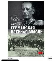 А фон Шлиффен-Германская военная мысль b