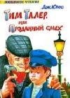 Крюс Джеймс: Проданный смех