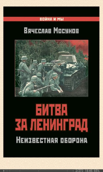 В.Мосунов-Битва за Ленинград. Неизвес