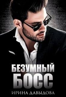 Безумный Босс. Ирина Давыдова