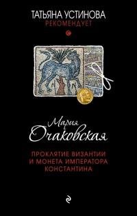 Мария Очаковская - Проклятие Византии и монета имп