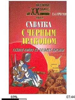 Е.Горбунов-Схватка с черным драконом. Та