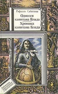 Хроники капитана Блада