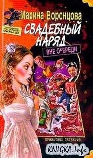 Марина Воронцова - Свадебный наряд вне очереди