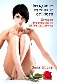 Ноэль - Пятьдесят оттенков страсти. Исто