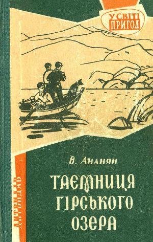 Ананян В. ТАЄМНИЦЯ ГІРСЬКОГО ОЗЕРА