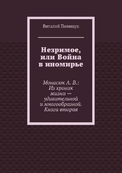 Незримое или Война в иномирье