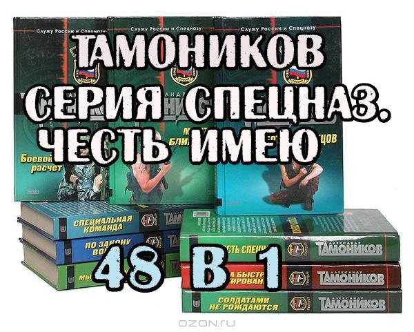 Тамоников - 48 в 1 Серия Спецназ. Честь имею