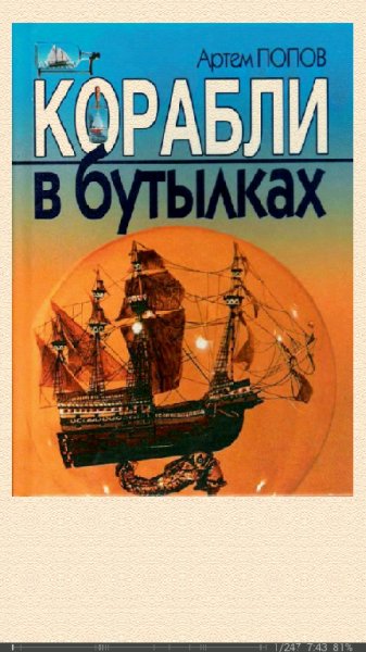 А.Попов-Корабли в бутылках 581976 original e6f
