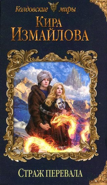 Страж-перевала