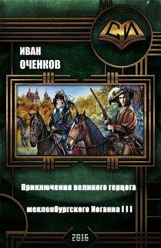 Приключения великого герцога мекленбургского И