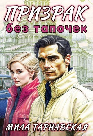 Тарнавская Мила Призрак без тапочек (2022)