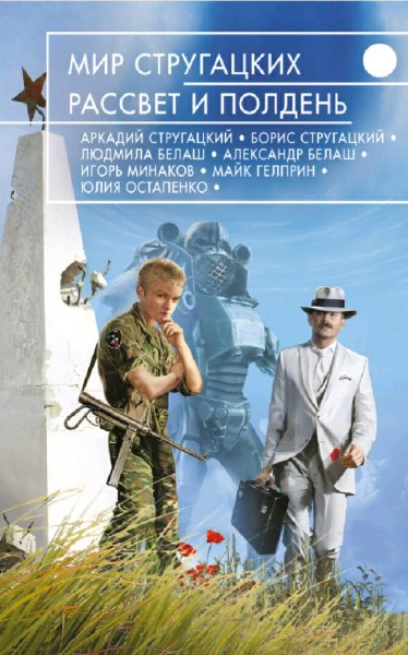 Мир Стругацких. Рассвет и Полдень. Антология