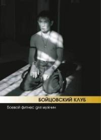 Бойцовский клуб боевой фитнес для мужчин