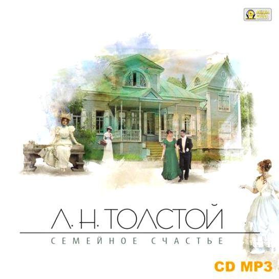 Семейное счастие - Лев Толстой