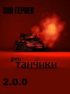 Tanchiki pro ( Zov Geroev ) 2.0.0