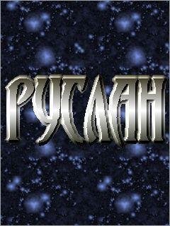 Руслан