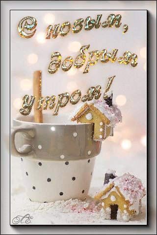 С новым добрым утром!