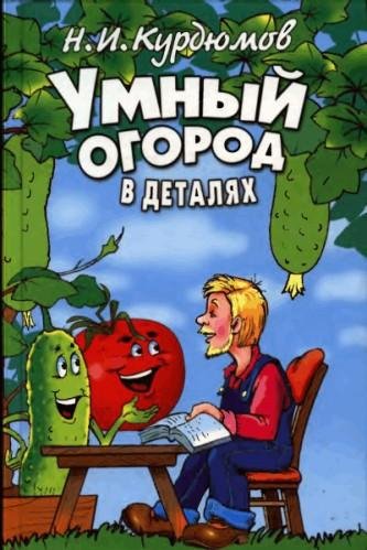 Н. Курдюмов. Умный огород в деталях