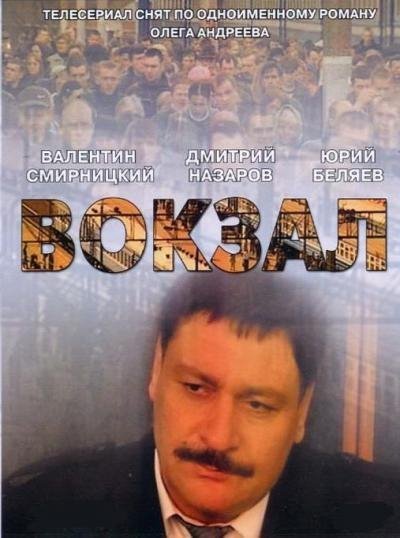 Андреев Олег. ВОКЗАЛ