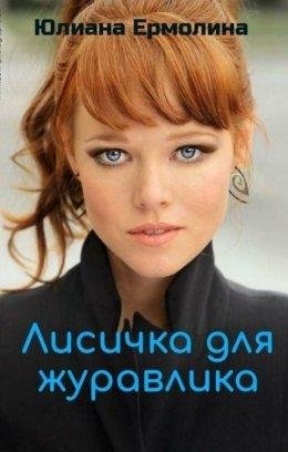 Lisichka dlia zhuravlika - Iuliana Iermolina