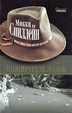 Спиллейн. Пожиратель лодок