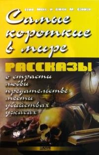 С.Мосс-Самые короткие в мире рассказы о