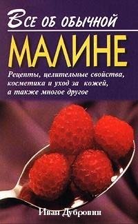 Все об обычной малине