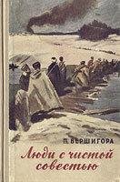 П.П.Вершигора-Люди с чистой совестью