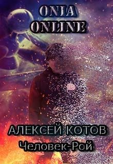 Onia Online Человек-рой