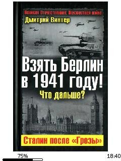 Д.Винтер-Взять Берлин в 1941 году.259186