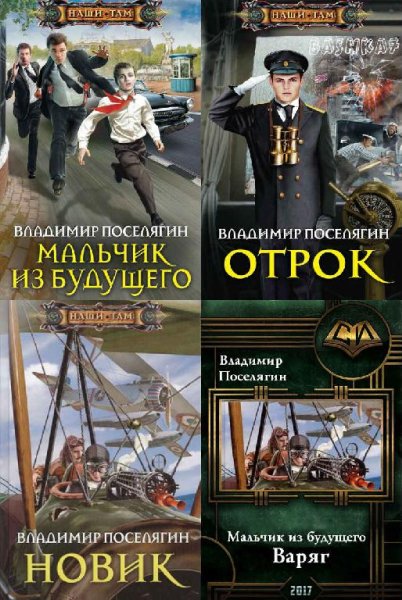 Мальчик из будущего. Тетралогия