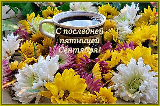 Анимированная открытка с последней пятницей