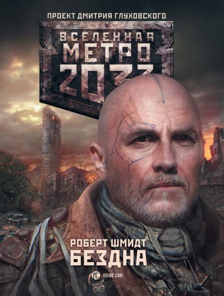 Бездна. Метро