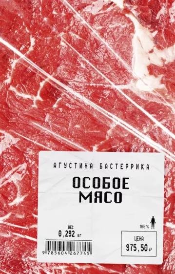 Особое мясо - Агустина Бастеррика