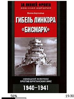 В.Бертхольд-Гибель линкора (Бисмарк). Не