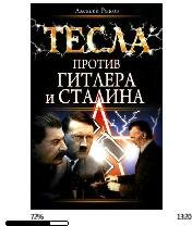 А.Рыков-Тесла против Гитлера и Сталина b