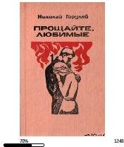 Н.Горелов-Прощайте любимые 10515