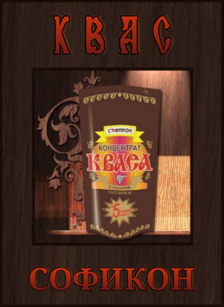 Kvas Sofikon