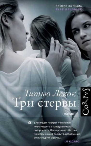 Лекок. Три стервы