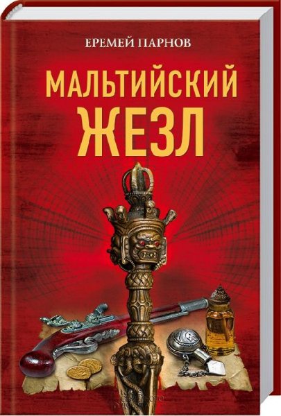 Еремей Парнов 3.«Мальтийский жезл»