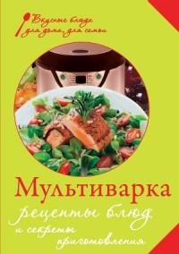 Мультиварка. Рецепты блюд