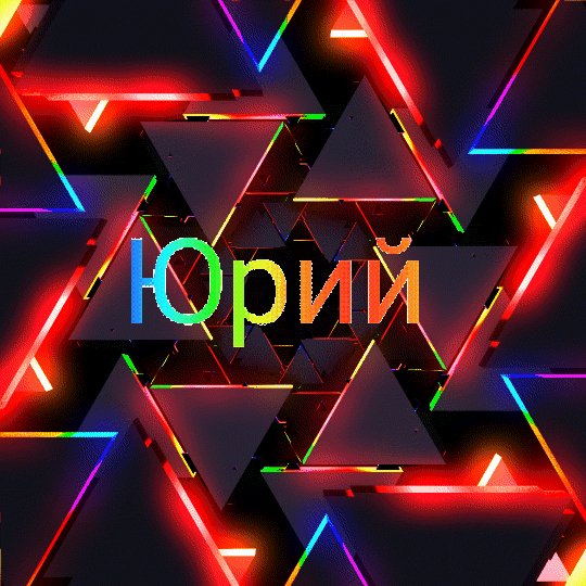Юрий