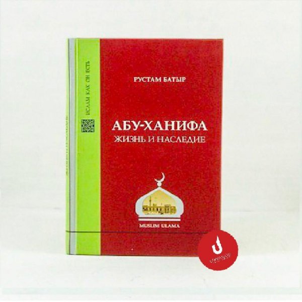 Рустам Батыр. Абу Ханифа. Жизнь и наследие (часть 2)