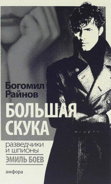 Богомил Райнов. Большая скука