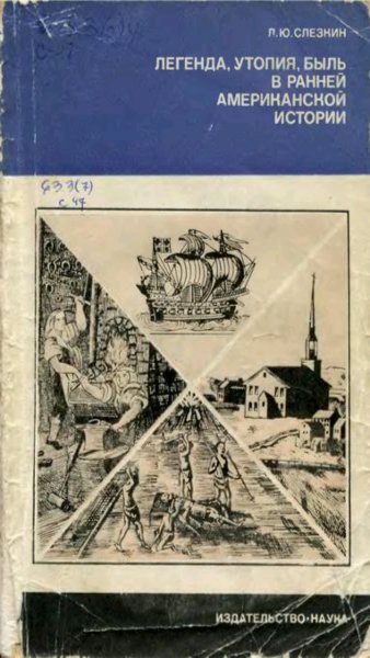Л.Слёзкин-Легенда,утопия, быль в ранней Американской истории