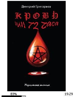 Д.Григорьев-Кровь или 72 часа